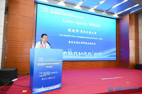 第五屆智能交通系統與智慧城市國際學術會議在渝召開，共探信息技術驅動下的城市未來