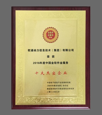 軟通動力榮獲“中國金軟件金服務十大杰出企業獎” 助力重慶信息技術咨詢服務邁上新臺階